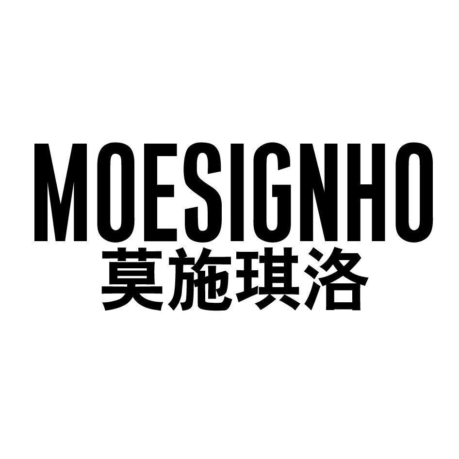 莫施琪洛 MOESIGNHO