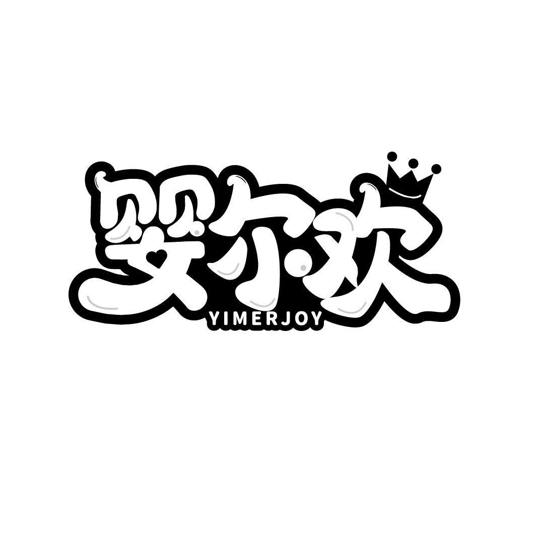 婴尔欢 YIMERJOY