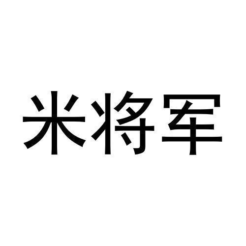 米将军