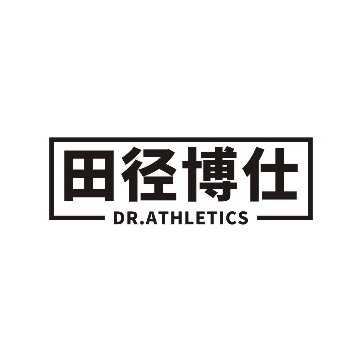 田径博仕 DR.ATHLETICS