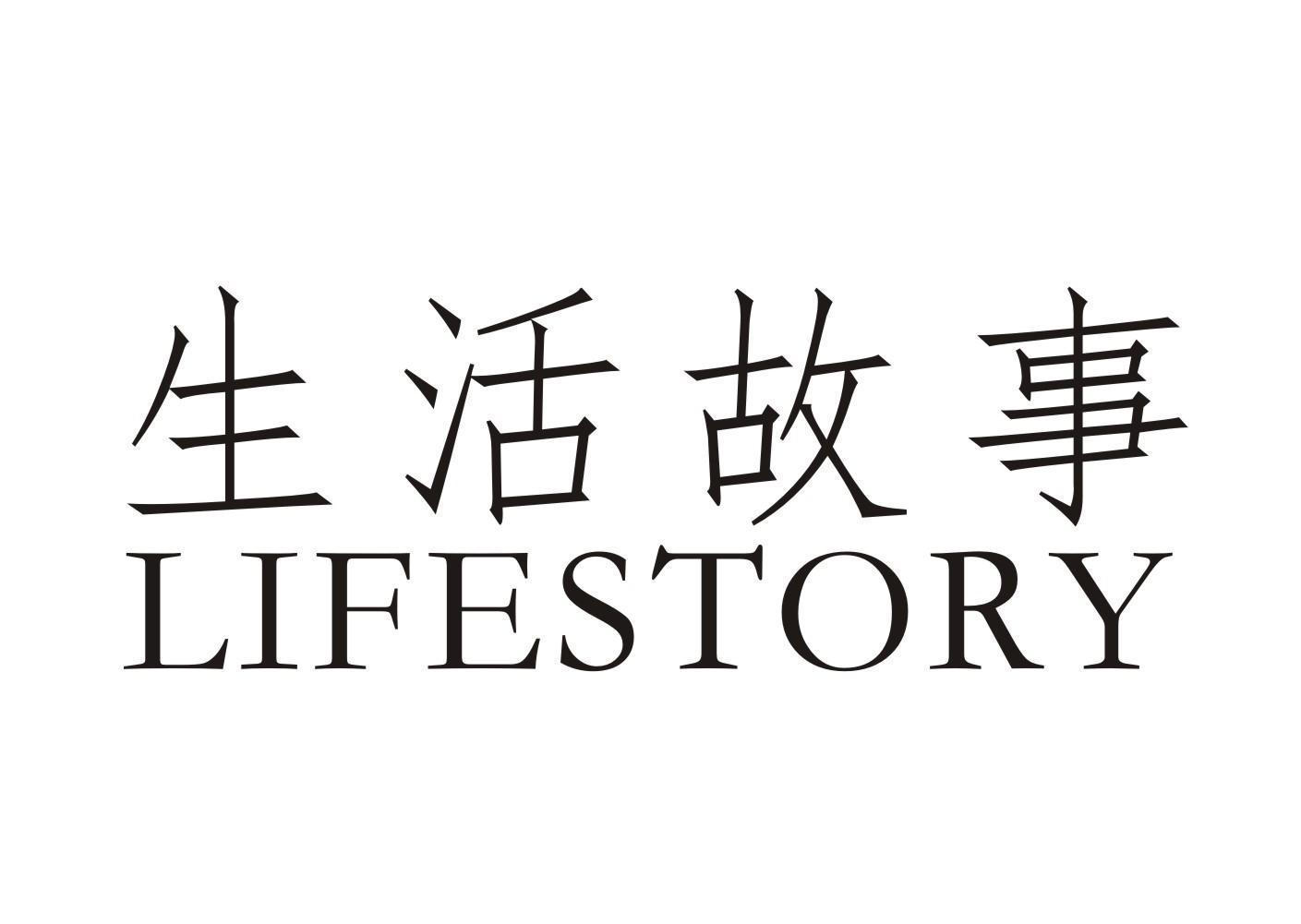 生活故事 LIFESTORY