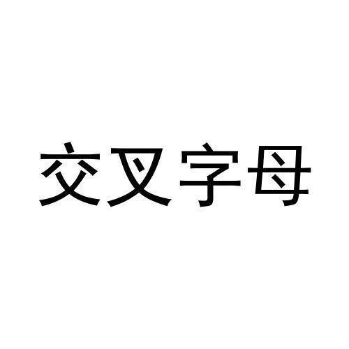 交叉字母