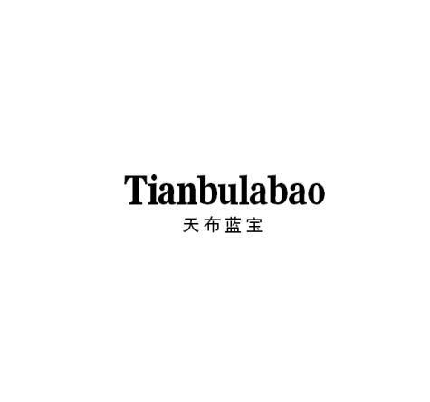 TIANBULABAO 天布蓝宝