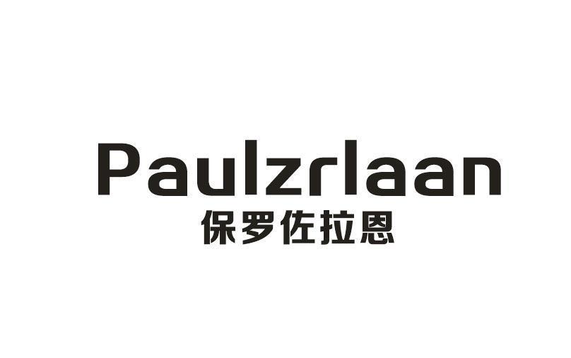 保罗佐拉恩 PAULZRLAAN