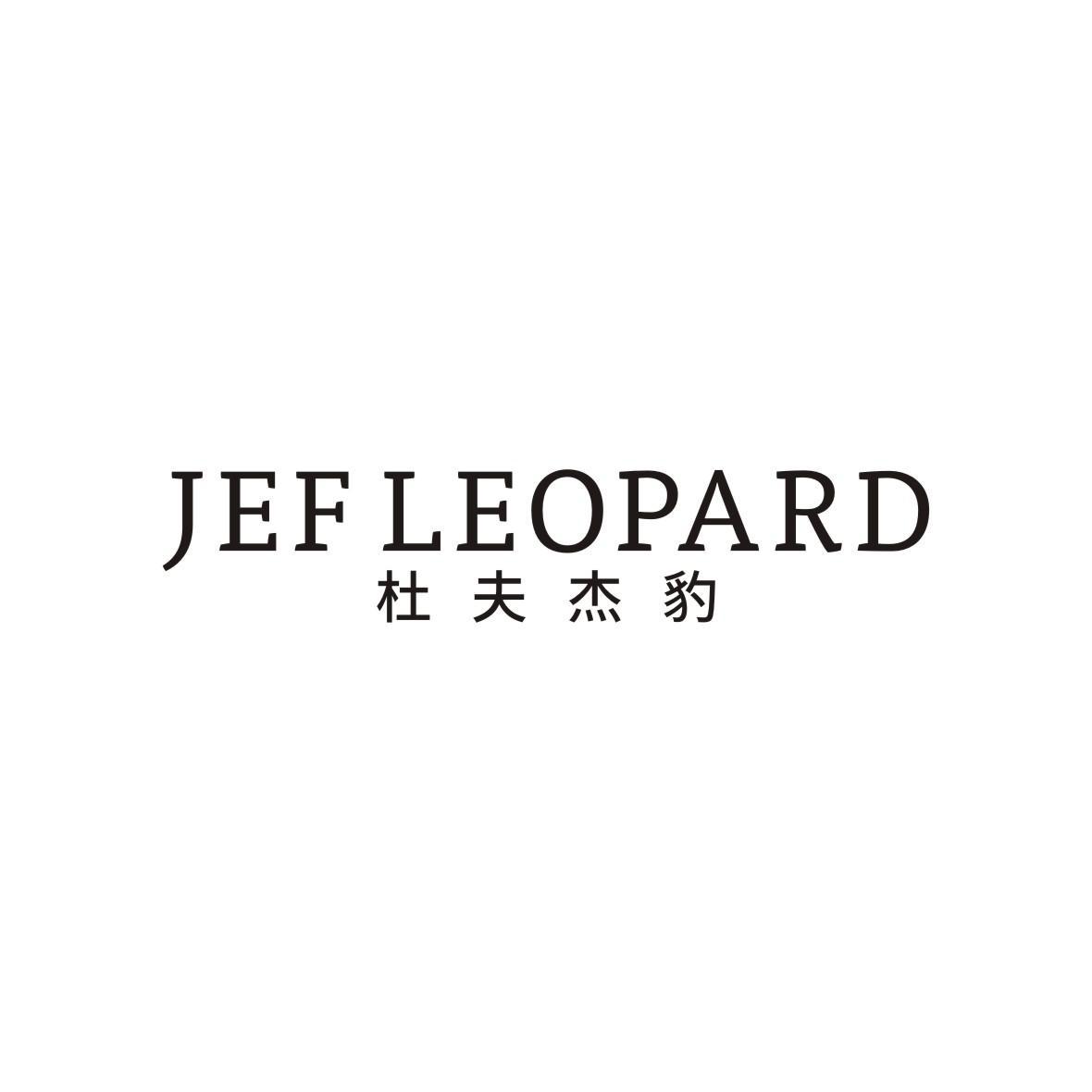 杜夫杰豹 JEF LEOPARD