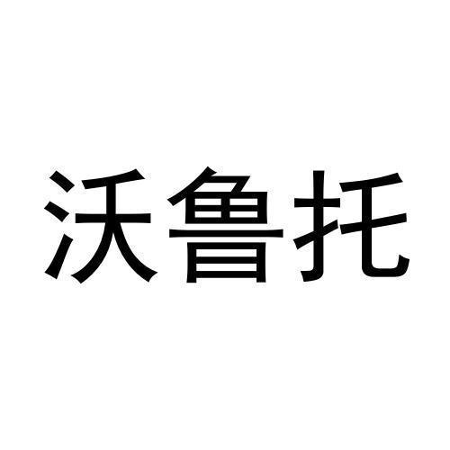 沃鲁托