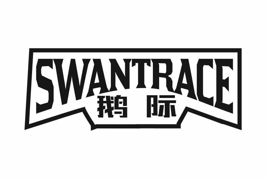 鹅际 SWANTRACE