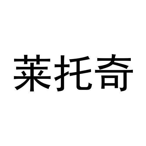 莱托奇