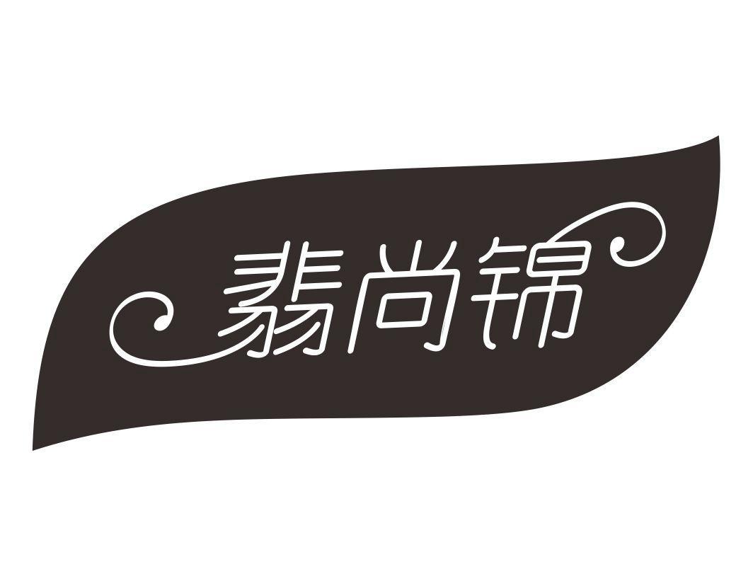 翡尚锦