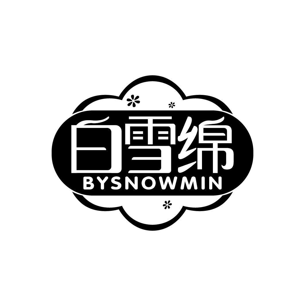 白雪绵 BYSNOWMIN