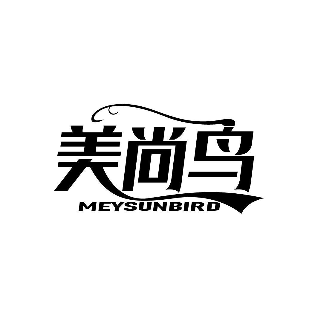 美尚鸟 MEYSUNBIRD