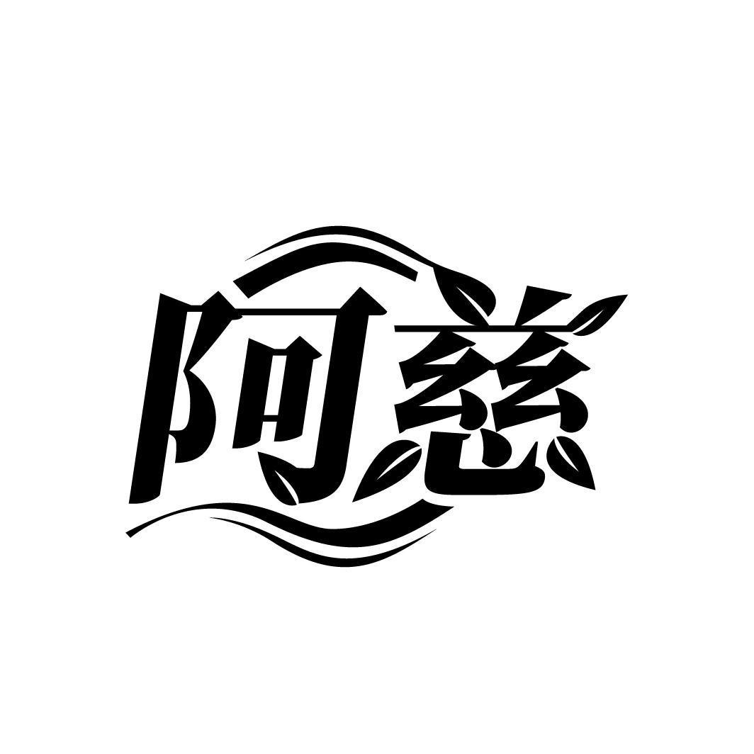 阿慈