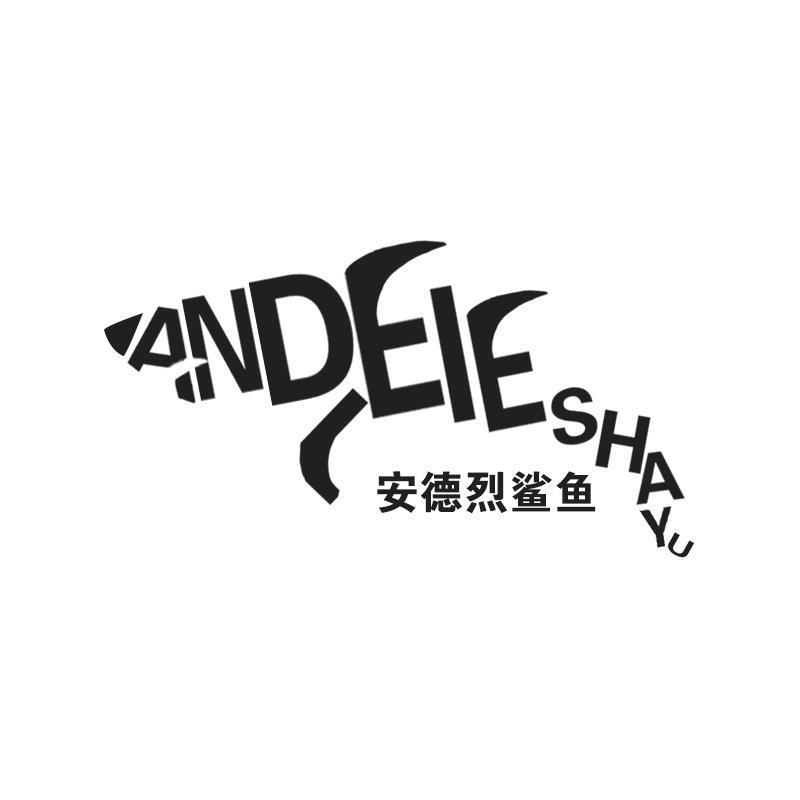 安德烈鲨鱼 ANDEIE SHAYU