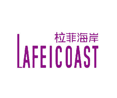 柆菲海岸 LAFEICOAST