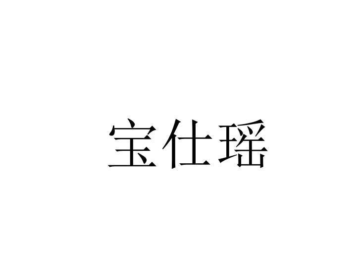 宝仕瑶