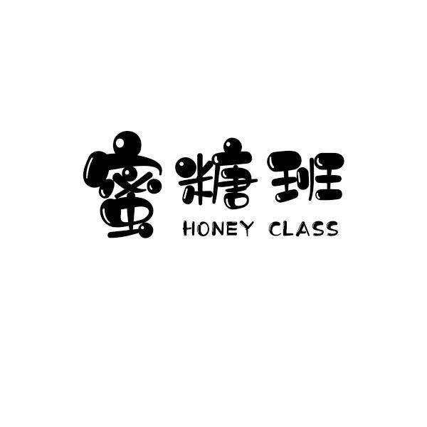 蜜糖班 HONEY CLASS