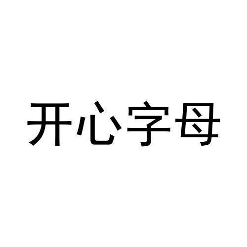 开心字母