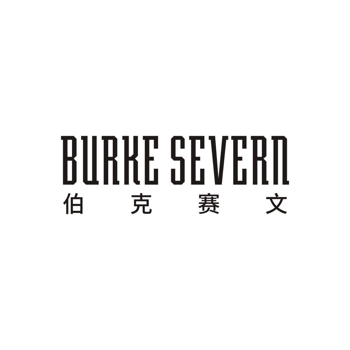 伯克赛文 BURKE SEVERN