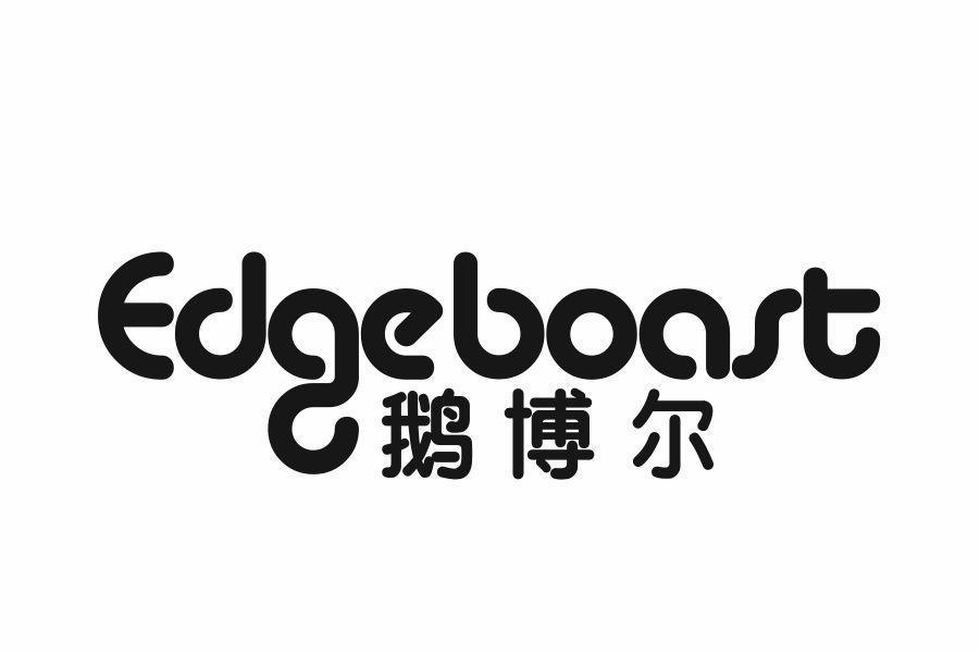 鹅博尔 EDGEBOAST