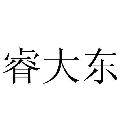 睿大东