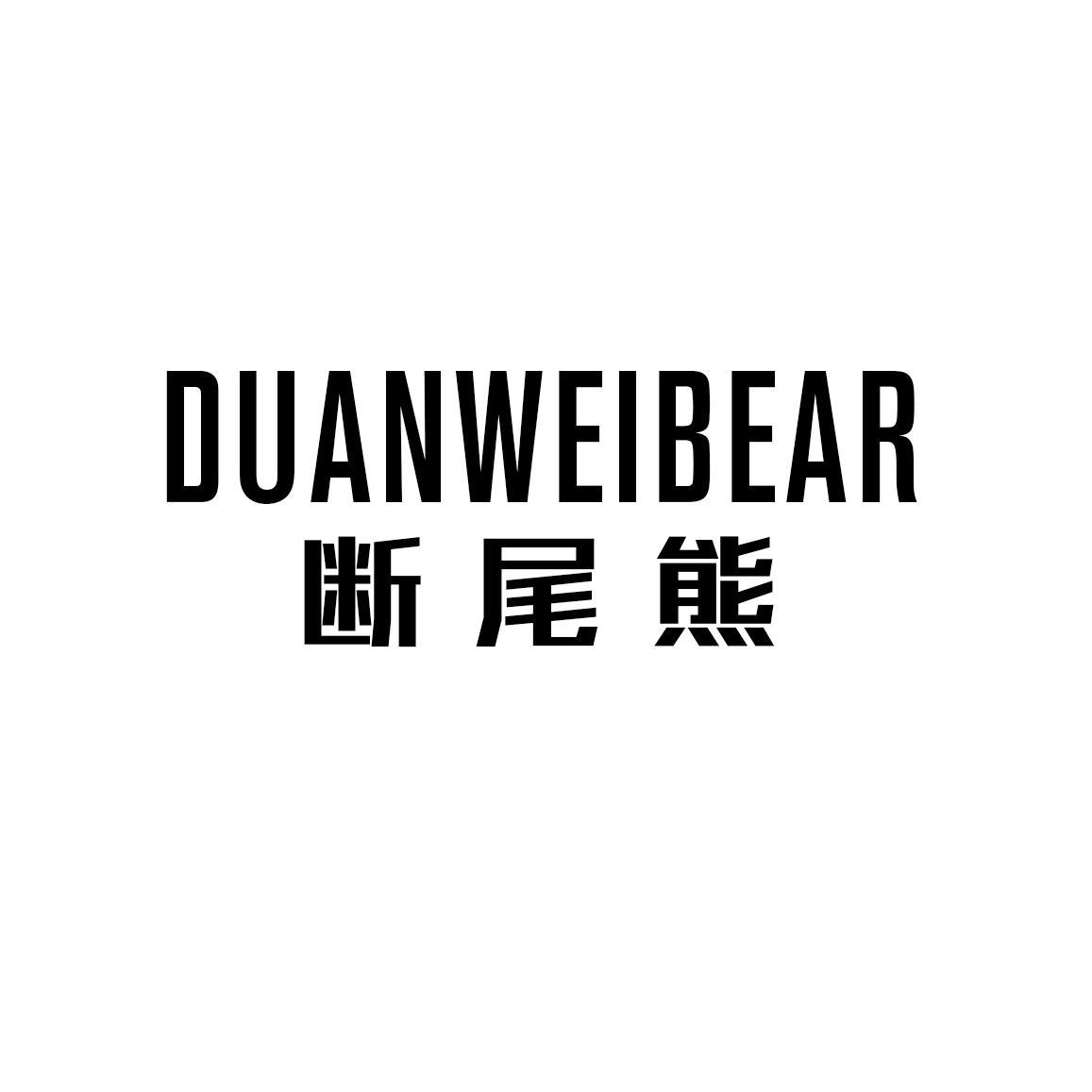 DUANWEIBEAR 断尾熊