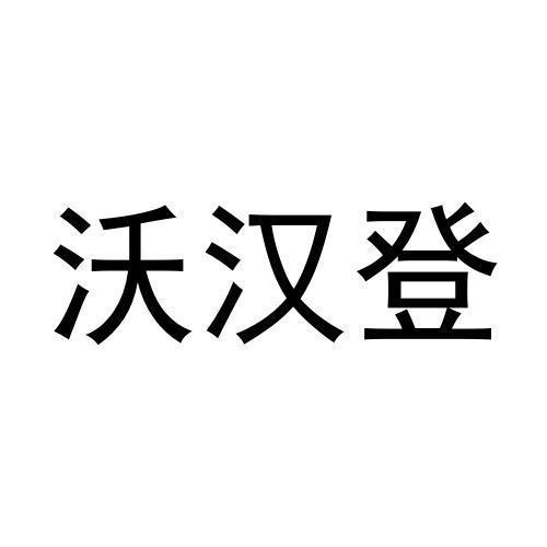 沃汉登