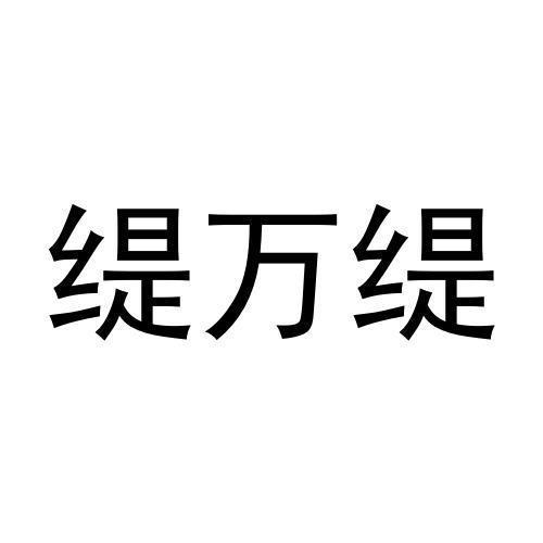 缇万缇