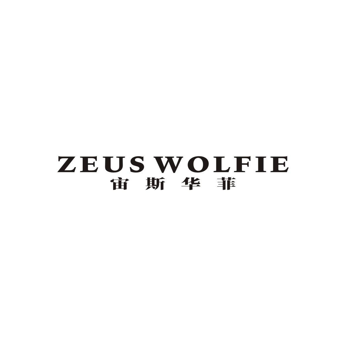 宙斯华菲 ZEUSWOLFIE