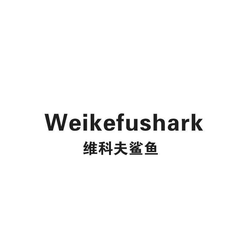 维科夫鲨鱼 WEIKEFUSHARK