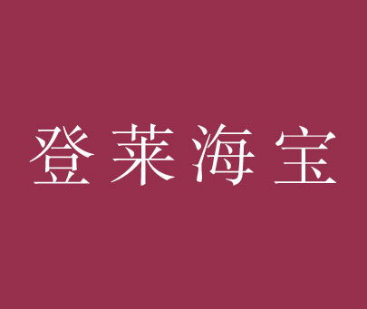 登莱海宝