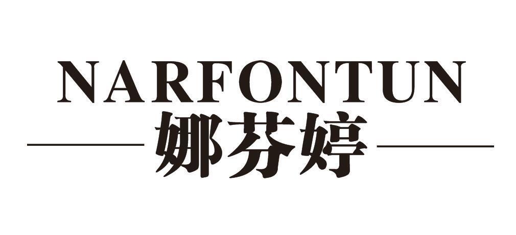 娜芬婷 NARFONTUN