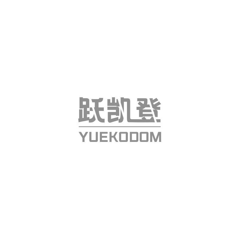 跃凯登 YUEKOOOM