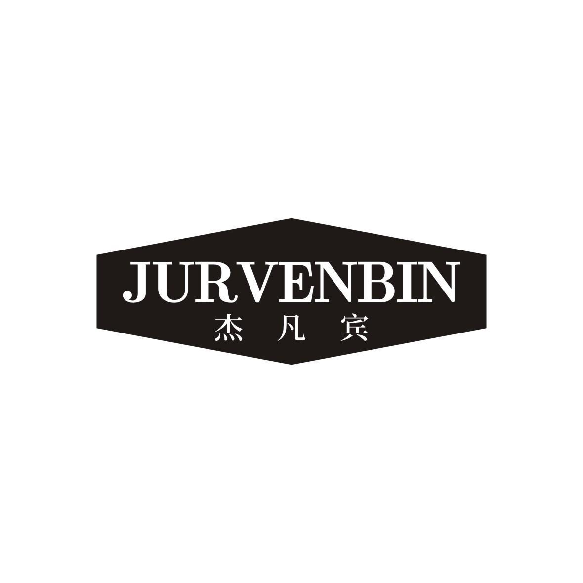 杰凡宾 JURVENBIN