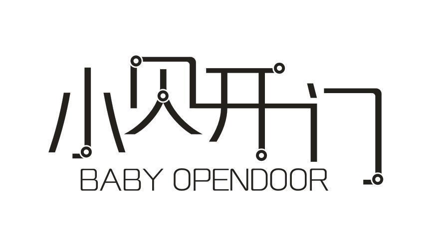 小贝开门 BABY OPENDOOR