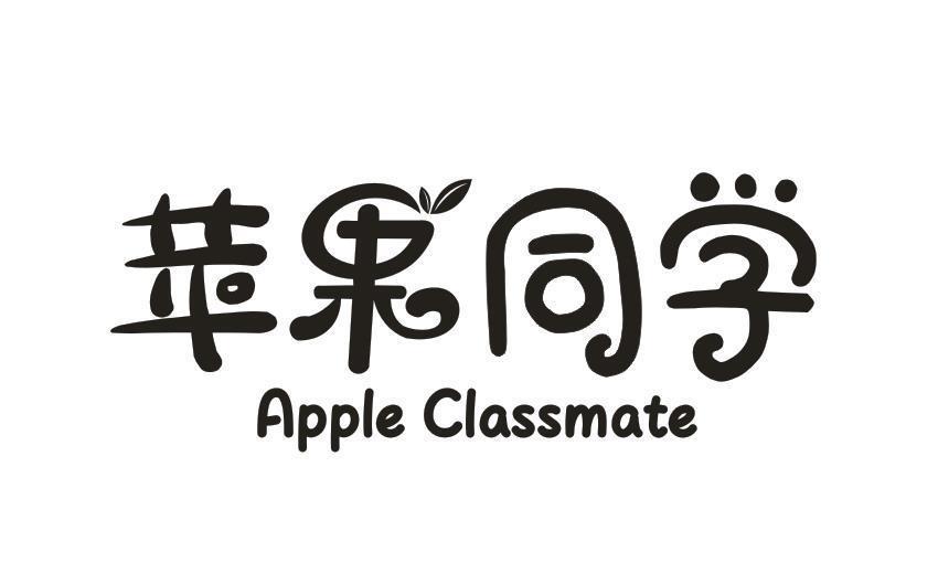 苹果同学 APPLE CLASSMATE