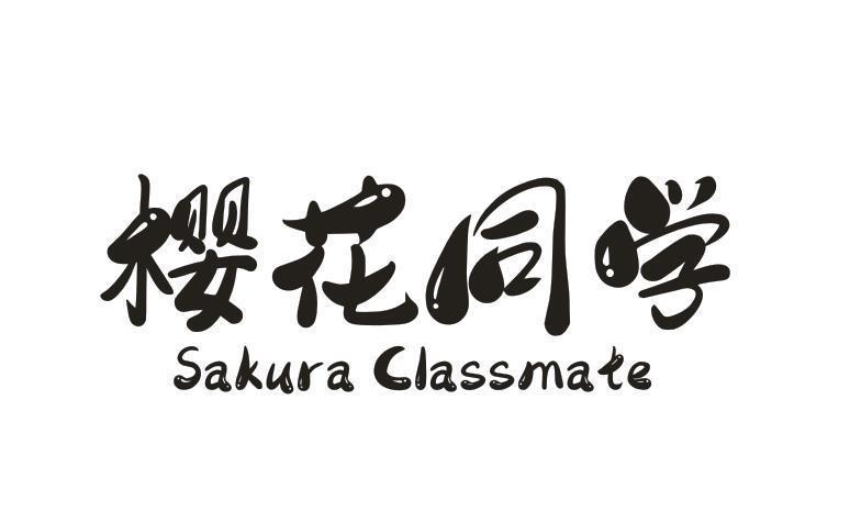 樱花同学 SAKURA CLASSMATE