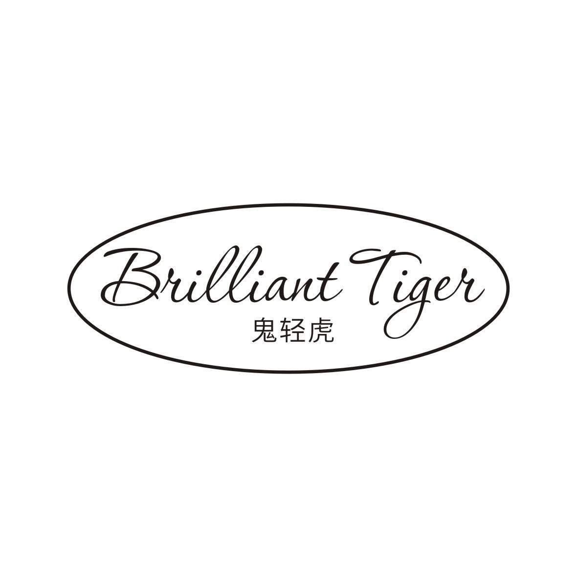 鬼轻虎 BRILLIANT TIGER