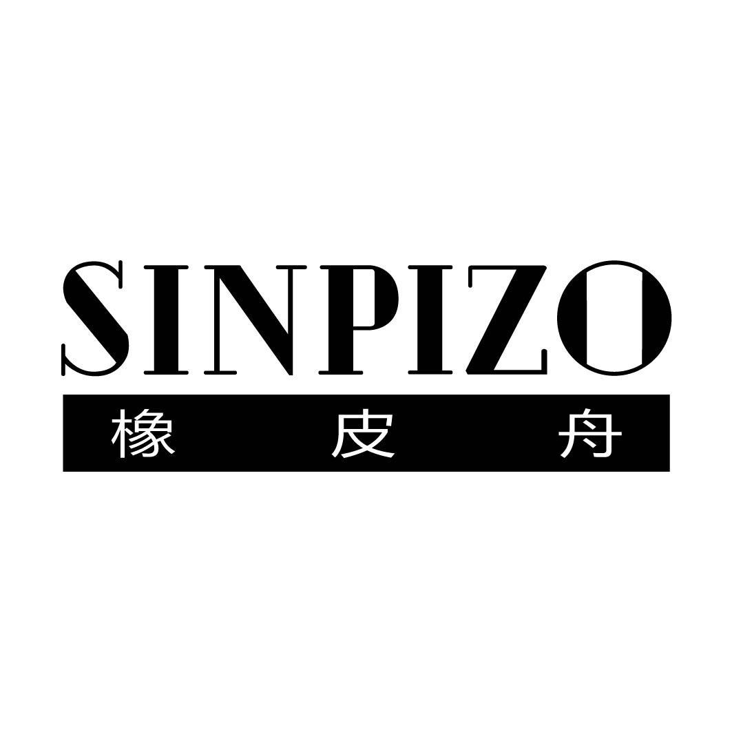 SINPIZO 橡皮舟