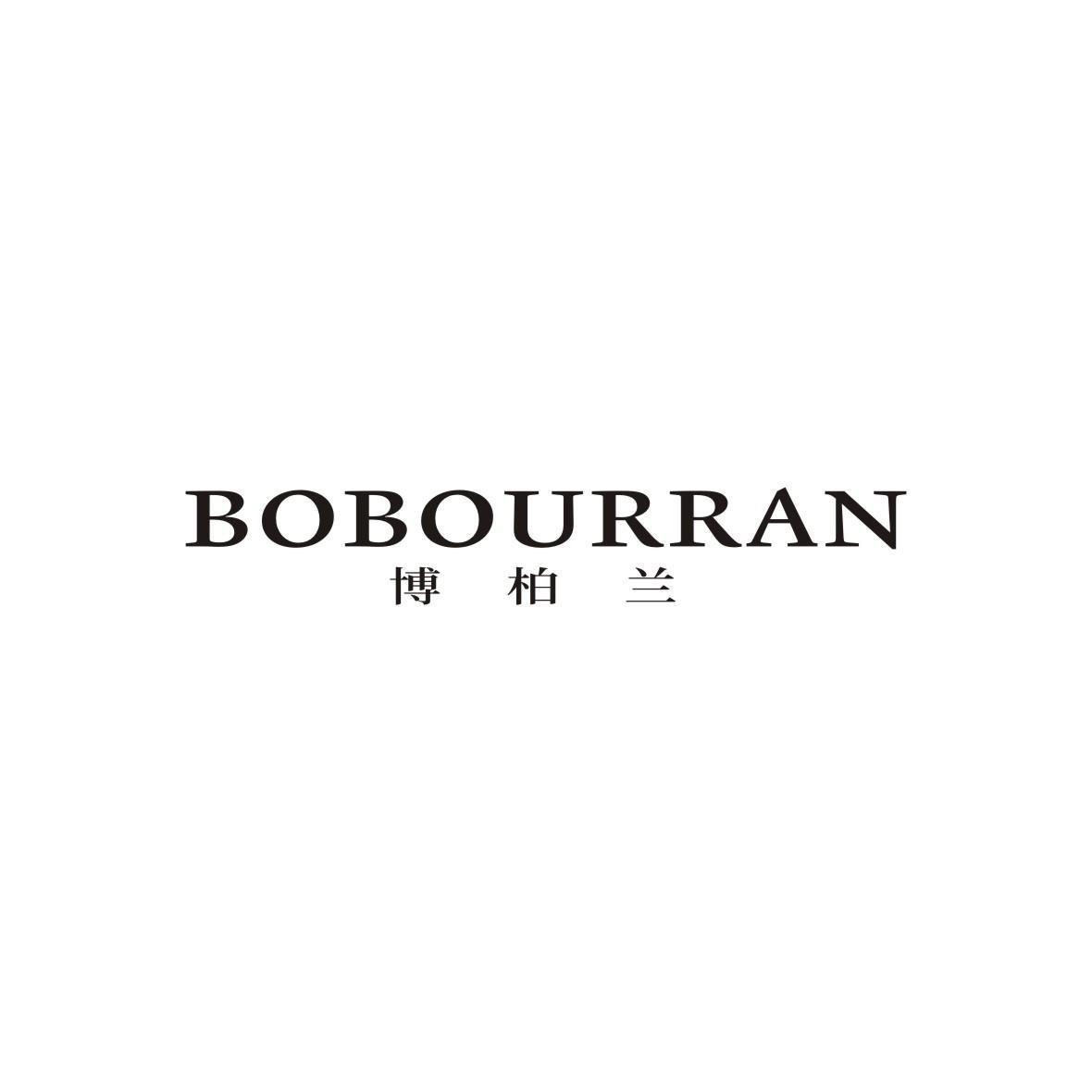 博柏兰 BOBOURRAN