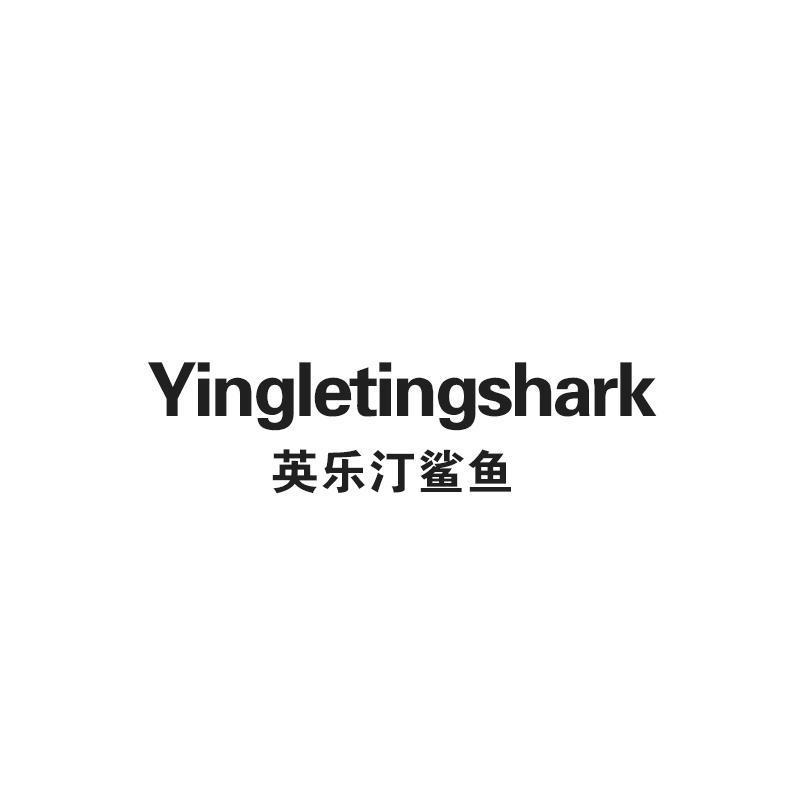 英乐汀鲨鱼 YINGLETINGSHARK