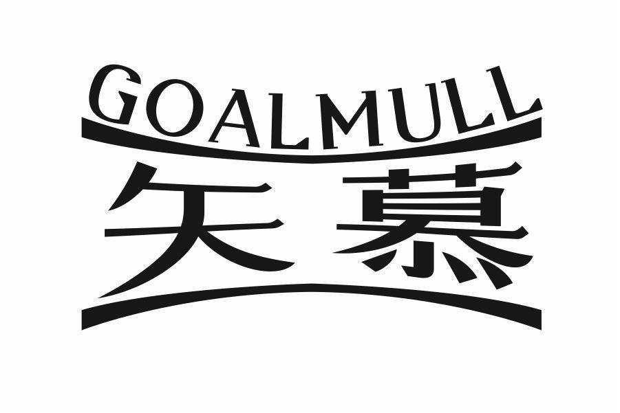 GOALMULL矢慕