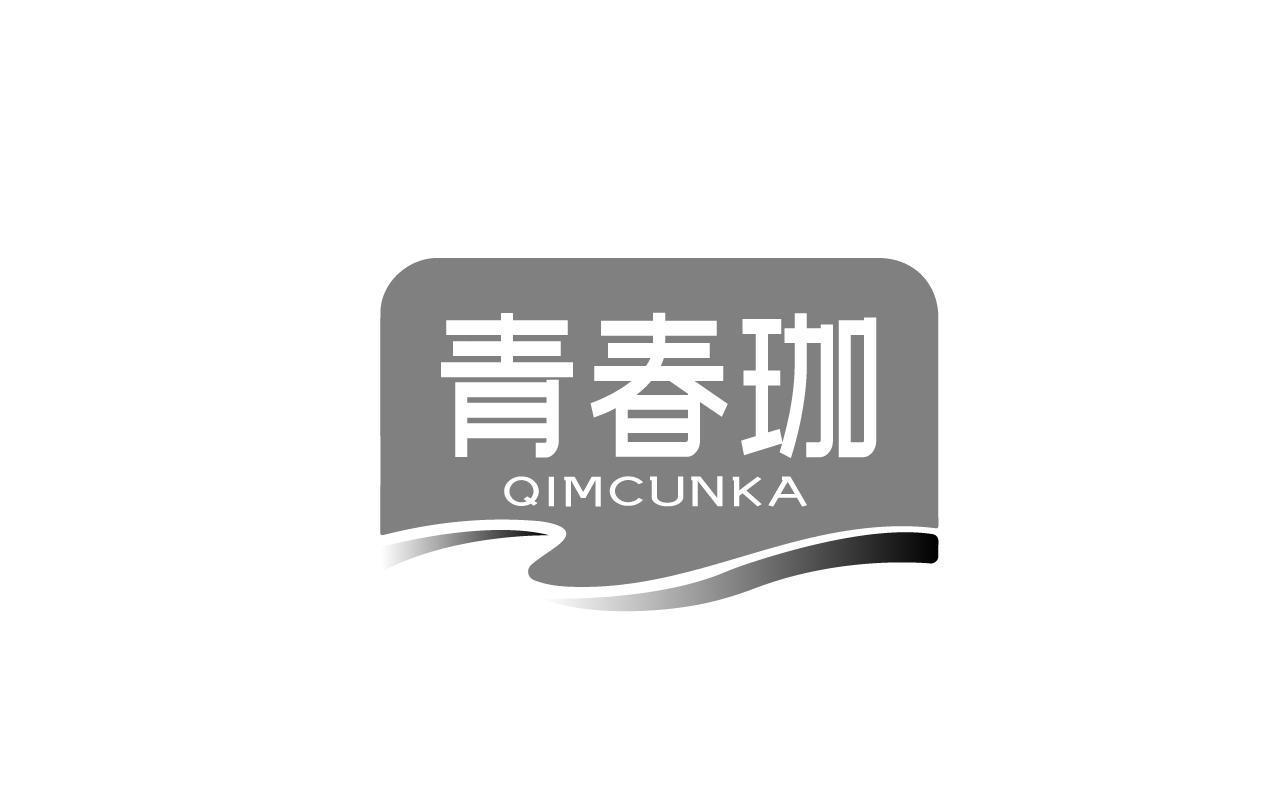 青春珈 QIMCUNKA