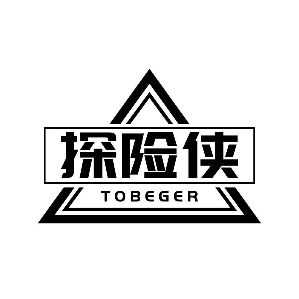 探险侠 TOBEGER