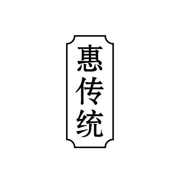 惠传统