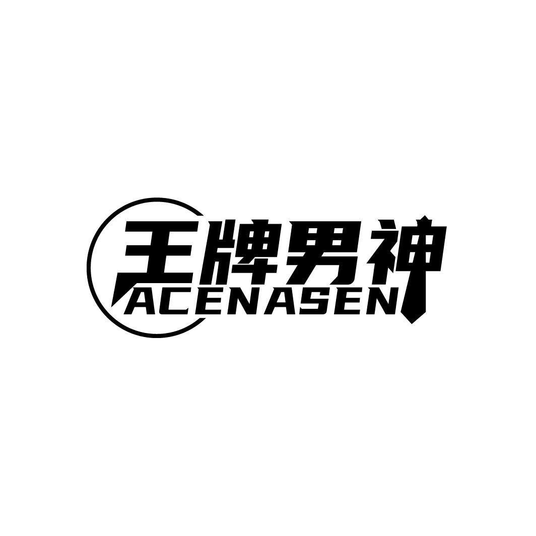 王牌男神 ACENASEN