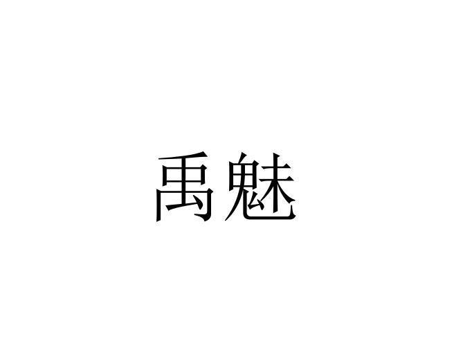 禹魅