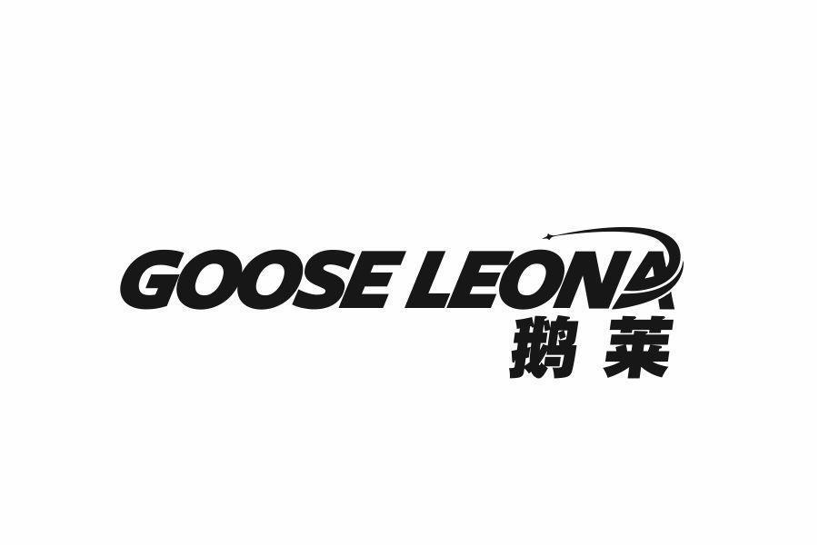 鹅莱 GOOSE LEONA