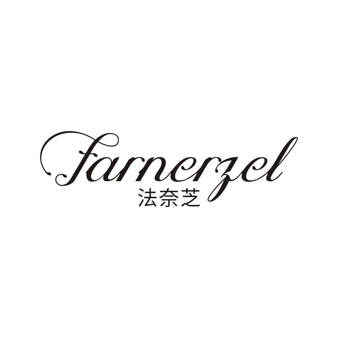 法奈芝 FARNERZEL