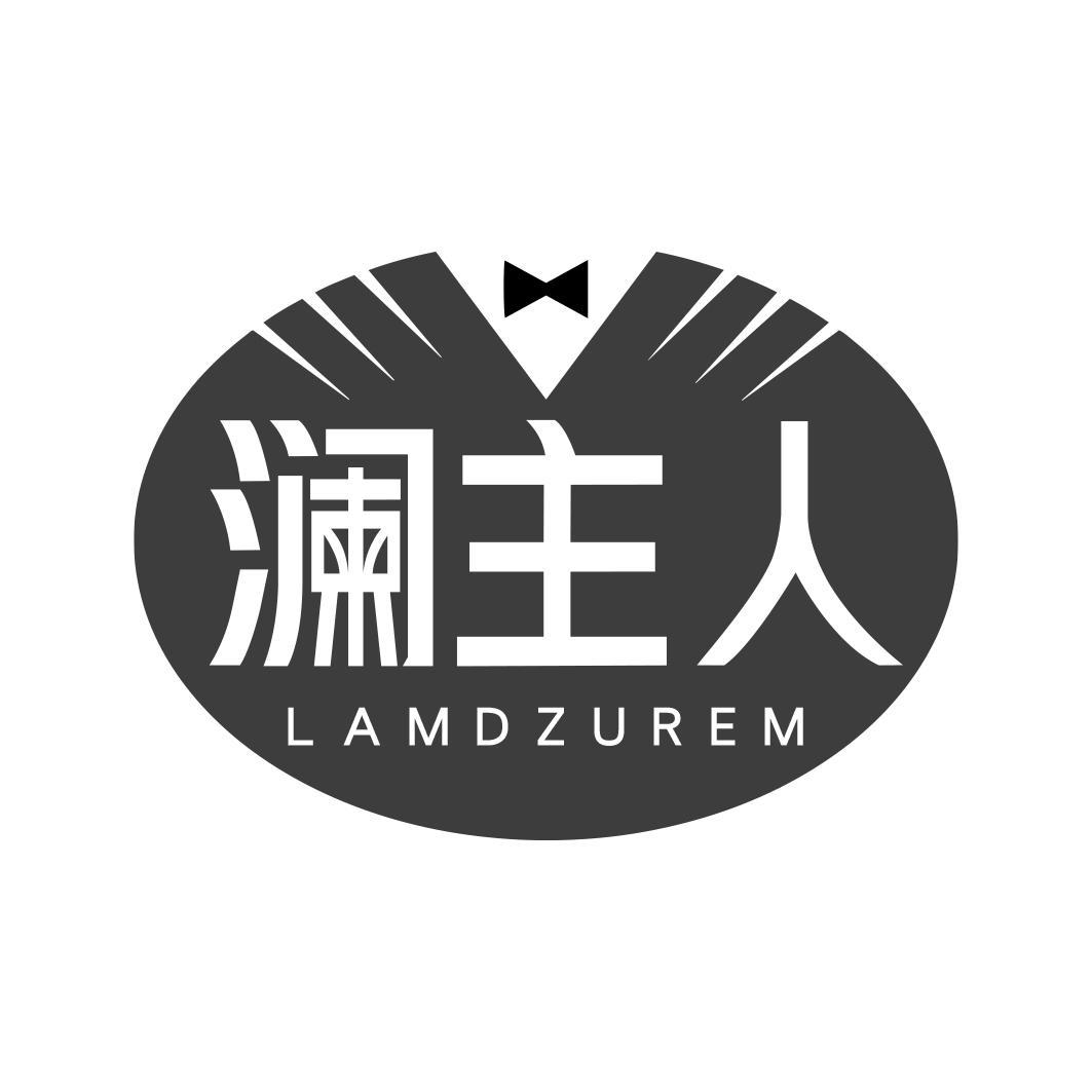 澜主人 LAMDZUREM