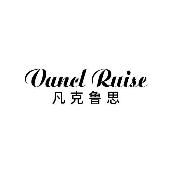 凡克鲁思 VANCL RUISE